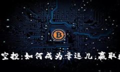 获取以太坊钱包里的空投