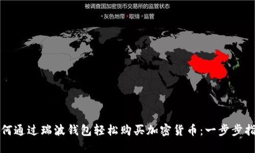 如何通过瑞波钱包轻松购买加密货币：一步步指南