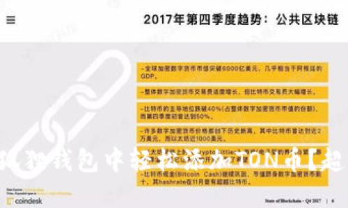 如何在小狐狸钱包中轻松添加TON币？超实用指南！