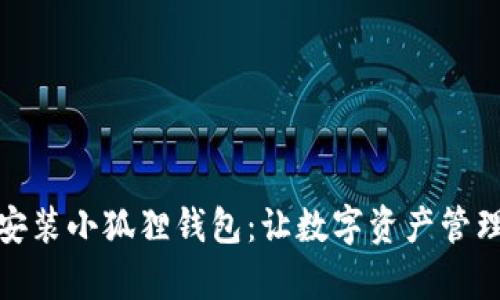 一步一步教你安装小狐狸钱包：让数字资产管理变得轻松有趣