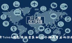 揭开Token钱包传销案真相：