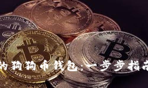 如何轻松恢复你的狗狗币钱包：一步步指南与常见问题解答