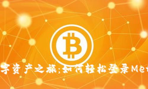 解锁你的数字资产之旅：如何轻松登录MetaMask钱包