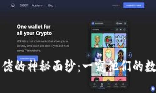 揭开比特币大佬的神秘面纱：一窥他们的数字财富与钱包