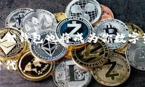   轻松掌握！教你手机如何添加小狐狸钱包，方便又实用 / 

 guanjianci 小狐狸钱包,手机应用,数字钱包,添加教程 /guanjianci 

引言：什么是小狐狸钱包？
在数字化时代，拥有一个便捷、安全的数字钱包变得越来越重要。小狐狸钱包（MetaMask）作为一款广受欢迎的数字货币钱包，凭借其强大的功能和用户友好的界面，吸引了大量用户的关注。无论你是新手还是有经验的加密货币爱好者，小狐狸钱包都提供了一种便捷的方式来管理你的数字资产。在这篇文章中，我们将详细阐述如何在手机上添加小狐狸钱包，帮助你顺利进入这个数字资产的世界。

下载小狐狸钱包应用
首先，确保你拥有一部智能手机，并打开应用商店。小狐狸钱包的应用程序可在iOS和Android平台上找到。只需在搜索框中输入“小狐狸钱包”或“MetaMask”，找到官方应用，点击下载并安装。

安装后，打开应用程序，你会看到一个欢迎界面。首次使用时，系统会引导你设置一些基本内容。不同于传统钱包，小狐狸钱包允许用户直接与区块链进行交互，这也是它如此受欢迎的原因之一。

创建新钱包或导入已有钱包
当你打开小狐狸钱包应用后，会有两个显著选择：创建新钱包或导入已有的钱包。如果你是第一次使用，选择“创建新钱包”。这时，系统会提示你设置密码，请务必选择一个安全且易于记住的密码。

如果你已经拥有一个小狐狸钱包，并希望将其导入到新设备上，你可以选择“导入钱包”。这时，你需要输入你的助记词或私钥。务必小心处理这些信息，因为它们是你钱包安全的关键，任何人获取这些信息都可能导致你的资产被盗。

钱包安全性的重要性
在使用数字钱包时，安全性永远是一个不容忽视的话题。设置强而复杂的密码是保护你的帐户安全的重要一步。同时，生成和保管助记词时，也要保持高度警惕。建议将助记词记录在纸上，并妥善保管，避免在手机或计算机上保存，以减少被黑客攻击的风险。

连接至区块链网络
设置完成后，你需要选择连接的区块链网络。小狐狸钱包支持主流的以太坊网络及其衍生链，用户可以根据自己的需求进行选择。连接网络后，你会发现你的钱包中可以显示和管理各种数字资产。

了解小狐狸钱包界面
熟悉小狐狸钱包的界面也是使用的重要一步。主界面通常显示你的数字资产余额，你可以一目了然地看到你的资产变化。此外，还可以查看交易记录和活动，以便于更好地管理自己的财务。

如何购买加密货币？
小狐狸钱包还提供了方便的购买加密货币的选项，用户可以直接在应用内进行购买。选择想要购买的加密货币，按照步骤进行付款即可。小狐狸钱包支持多种加密货币，这为用户提供了更多的选择和灵活性。

进行转账和接收加密货币
想要发送或接收加密货币的用户，操作也非常方便。在主界面上，你可以找到发送和接收的选项。发送时，输入接收方的钱包地址和要发送的数量，确认无误后，点击发送即可。接收时，只需分享你的钱包地址，其他人就可以向你转账。

参与去中心化应用（DApp）
小狐狸钱包的另一个亮点是支持与各种去中心化应用（DApp）进行交互。无论是借贷、交易，还是参与NFT购买和交易，你都可以通过小狐狸钱包轻松实现。你只需在应用内找到相关功能，体验去中心化金融（DeFi）的魅力。

定期检查和更新
保持你的小狐狸钱包应用程序处于最新状态也是非常重要的。定期检查更新，可以获得最新的安全补丁和新功能。此外，关注小狐狸钱包的官方社区和社交媒体，获取相关的新闻和提示，帮助你更好地使用钱包。

小狐狸钱包的常见问题解答
在使用小狐狸钱包的过程中，可能会遇到一些问题。以下是一些常见的问答，帮助你更好地理解和使用这款数字钱包：
ul
  listrong问：/strong如何找回丢失的钱包？brstrong答：/strong如果你丢失了钱包，使用你的助记词可以恢复，但请确保这些信息妥善保管。/li
  listrong问：/strong钱包安全被盗怎么办？brstrong答：/strong一旦发现安全问题，立即更改密码和设置，尝试用助记词在另一台设备上恢复钱包。/li
  listrong问：/strong小狐狸钱包支持哪些交易币种？brstrong答：/strong小狐狸钱包支持多种主流加密货币，用户可以选择根据需要进行交易。/li
/ul

结语：迈出数字资产管理的第一步
通过以上的步骤，相信你已经掌握了如何在手机上添加和使用小狐狸钱包。这个数字钱包不只是一个存储工具，更是连接你与未来金融的桥梁。随着越来越多的人开始关注数字货币，小狐狸钱包也将成为你数字资产管理的重要伙伴。

有效地运用小狐狸钱包，最大限度地发挥其功能，将为你的数字投资之旅增添更多的乐趣和收益。希望你在数字货币的世界里，能找到属于自己的成功之路，共同迎接这个激动人心的新时代！