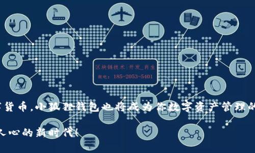   轻松掌握！教你手机如何添加小狐狸钱包，方便又实用 / 

 guanjianci 小狐狸钱包,手机应用,数字钱包,添加教程 /guanjianci 

引言：什么是小狐狸钱包？
在数字化时代，拥有一个便捷、安全的数字钱包变得越来越重要。小狐狸钱包（MetaMask）作为一款广受欢迎的数字货币钱包，凭借其强大的功能和用户友好的界面，吸引了大量用户的关注。无论你是新手还是有经验的加密货币爱好者，小狐狸钱包都提供了一种便捷的方式来管理你的数字资产。在这篇文章中，我们将详细阐述如何在手机上添加小狐狸钱包，帮助你顺利进入这个数字资产的世界。

下载小狐狸钱包应用
首先，确保你拥有一部智能手机，并打开应用商店。小狐狸钱包的应用程序可在iOS和Android平台上找到。只需在搜索框中输入“小狐狸钱包”或“MetaMask”，找到官方应用，点击下载并安装。

安装后，打开应用程序，你会看到一个欢迎界面。首次使用时，系统会引导你设置一些基本内容。不同于传统钱包，小狐狸钱包允许用户直接与区块链进行交互，这也是它如此受欢迎的原因之一。

创建新钱包或导入已有钱包
当你打开小狐狸钱包应用后，会有两个显著选择：创建新钱包或导入已有的钱包。如果你是第一次使用，选择“创建新钱包”。这时，系统会提示你设置密码，请务必选择一个安全且易于记住的密码。

如果你已经拥有一个小狐狸钱包，并希望将其导入到新设备上，你可以选择“导入钱包”。这时，你需要输入你的助记词或私钥。务必小心处理这些信息，因为它们是你钱包安全的关键，任何人获取这些信息都可能导致你的资产被盗。

钱包安全性的重要性
在使用数字钱包时，安全性永远是一个不容忽视的话题。设置强而复杂的密码是保护你的帐户安全的重要一步。同时，生成和保管助记词时，也要保持高度警惕。建议将助记词记录在纸上，并妥善保管，避免在手机或计算机上保存，以减少被黑客攻击的风险。

连接至区块链网络
设置完成后，你需要选择连接的区块链网络。小狐狸钱包支持主流的以太坊网络及其衍生链，用户可以根据自己的需求进行选择。连接网络后，你会发现你的钱包中可以显示和管理各种数字资产。

了解小狐狸钱包界面
熟悉小狐狸钱包的界面也是使用的重要一步。主界面通常显示你的数字资产余额，你可以一目了然地看到你的资产变化。此外，还可以查看交易记录和活动，以便于更好地管理自己的财务。

如何购买加密货币？
小狐狸钱包还提供了方便的购买加密货币的选项，用户可以直接在应用内进行购买。选择想要购买的加密货币，按照步骤进行付款即可。小狐狸钱包支持多种加密货币，这为用户提供了更多的选择和灵活性。

进行转账和接收加密货币
想要发送或接收加密货币的用户，操作也非常方便。在主界面上，你可以找到发送和接收的选项。发送时，输入接收方的钱包地址和要发送的数量，确认无误后，点击发送即可。接收时，只需分享你的钱包地址，其他人就可以向你转账。

参与去中心化应用（DApp）
小狐狸钱包的另一个亮点是支持与各种去中心化应用（DApp）进行交互。无论是借贷、交易，还是参与NFT购买和交易，你都可以通过小狐狸钱包轻松实现。你只需在应用内找到相关功能，体验去中心化金融（DeFi）的魅力。

定期检查和更新
保持你的小狐狸钱包应用程序处于最新状态也是非常重要的。定期检查更新，可以获得最新的安全补丁和新功能。此外，关注小狐狸钱包的官方社区和社交媒体，获取相关的新闻和提示，帮助你更好地使用钱包。

小狐狸钱包的常见问题解答
在使用小狐狸钱包的过程中，可能会遇到一些问题。以下是一些常见的问答，帮助你更好地理解和使用这款数字钱包：
ul
  listrong问：/strong如何找回丢失的钱包？brstrong答：/strong如果你丢失了钱包，使用你的助记词可以恢复，但请确保这些信息妥善保管。/li
  listrong问：/strong钱包安全被盗怎么办？brstrong答：/strong一旦发现安全问题，立即更改密码和设置，尝试用助记词在另一台设备上恢复钱包。/li
  listrong问：/strong小狐狸钱包支持哪些交易币种？brstrong答：/strong小狐狸钱包支持多种主流加密货币，用户可以选择根据需要进行交易。/li
/ul

结语：迈出数字资产管理的第一步
通过以上的步骤，相信你已经掌握了如何在手机上添加和使用小狐狸钱包。这个数字钱包不只是一个存储工具，更是连接你与未来金融的桥梁。随着越来越多的人开始关注数字货币，小狐狸钱包也将成为你数字资产管理的重要伙伴。

有效地运用小狐狸钱包，最大限度地发挥其功能，将为你的数字投资之旅增添更多的乐趣和收益。希望你在数字货币的世界里，能找到属于自己的成功之路，共同迎接这个激动人心的新时代！