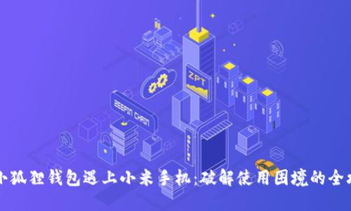 当小狐狸钱包遇上小米手机：破解使用困境的全攻略