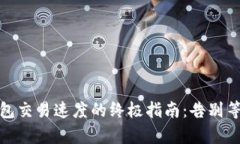 提升MetaMask钱包交易速度的