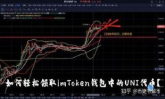 如何轻松领取imToken钱包中