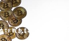 狗狗币能否存放在TP钱包？