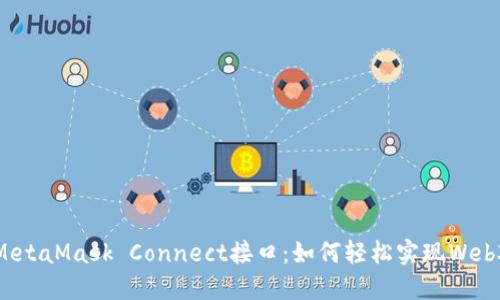 探索MetaMask Connect接口：如何轻松实现Web3连接
