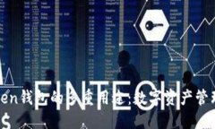 探索Token钱包的多重用途：