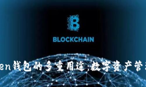 探索Token钱包的多重用途：数字资产管理的未来