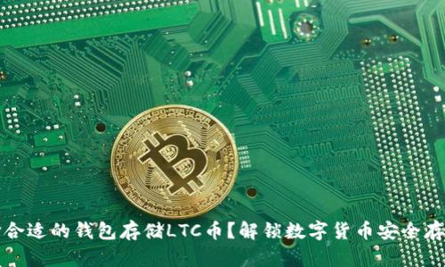 如何选择合适的钱包存储LTC币？解锁数字货币安全存储的秘密