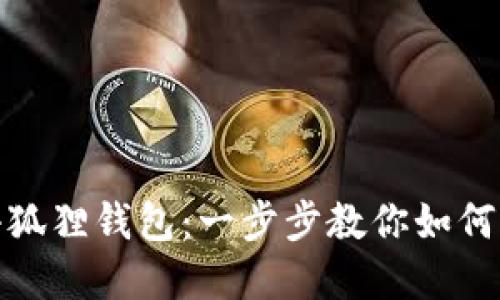 轻松转账到小狐狸钱包：一步步教你如何实现轻松转账