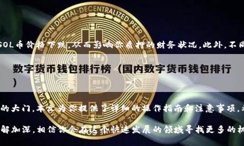 如何在TP钱包中质押SOL币？一步步教你轻松操作！/

TP钱包, SOL币, 质押, 加密货币/guanjianci

前言：加密货币的魅力

随着数字货币的流行，越来越多的人开始关注加密货币的投资与管理。TP钱包作为流行的加密货币钱包之一，为用户提供了一个安全、便捷的交易和资产管理平台。在众多数字货币中，SOL币因其技术和应用潜力备受青睐。

什么是质押？为什么选择质押SOL币？

质押是一种参与区块链网络安全和管理的方式，投资者可以通过将自己的币锁定在网络中来获取收益。具体来说，你的SOL币将帮助验证网络的交易，并在此过程中获得相应的奖励。

选择质押SOL币的原因不言而喻。首先，SOL币作为Solana区块链的原生代币，具有良好的市场表现和应用背景。其背后的技术支持和社区力量，使得质押SOL币成为了一个吸引人的选择。

准备工作：创建你的TP钱包

在进行质押之前，确保你手中拥有一个TP钱包。如果你还没有注册TP钱包，可以按照以下步骤快速创建：

ul
  li下载并安装TP钱包应用，支持iOS和Android。/li
  li打开应用，按照提示进行注册，设置安全密码。/li
  li确保做好备份，记录下助记词，防止遗失。/li
/ul

一旦创建完TP钱包，你就可以开始充值SOL币了。

如何在TP钱包中充值SOL币？

有了TP钱包，接下来你需要将SOL币充入账中。充值的方式通常包括通过交易所购买或从其他钱包转账。

ul
  li通过交易所购买SOL币：选择一个支持SOL币交易的交易平台，完成购买后，将币转入你的TP钱包地址。/li
  li转账：如果已经在其他钱包中拥有SOL币，可以直接使用转账功能，将SOL币发送到你TP钱包的地址。/li
/ul

在TP钱包中质押SOL币的步骤

一旦你的TP钱包中有足够的SOL币，就可以开始进行质押。下面是详细步骤：

ul
  listrong打开TP钱包：/strong启动应用并输入你的密码。/li
  listrong进入钱包界面：/strong在主界面找到SOL币，并点击进入。/li
  listrong选择质押：/strong在SOL币界面中，找到“质押”选项并点击。/li
  listrong选择验证人：/strong在质押界面，你会看到多个验证者，选择一个你信任的验证者进行质押。查看他们的质押奖励率、历史业绩等，以便做出最佳选择。/li
  listrong输入质押金额：/strong输入你想要质押的SOL币数量，确认信息无误后，点击“质押”按钮。/li
  listrong确认质押：/strong完成后，系统会提示你质押成功，并显示质押的详细信息。/li
/ul

质押后的注意事项

质押SOL币后，要定期关注你质押的状态和收益。一般来说，质押可以持续一定时间，你的SOL币在此期间会被锁定。要注意以下几点：

ul
  li定期检查收益：通过TP钱包查看你的质押收益，了解收益变化。/li
  li了解质押解锁规则：不同的验证者可能有不同的解锁规则，熟悉这些规则，以免影响你的流动性。/li
  li选择合适的时机解除质押：在必要时，你可能需要解除质押，选择合适的时机可以减少损失。/li
/ul

风险提示：质押的风险与收益并存

尽管质押SOL币能带来一定的收益，但也伴随着一些风险。例如，市场波动可能导致SOL币价格下跌，从而影响你质押的财务状况。此外，不同验证者的表现以及网络的安全性也是需考虑的因素。

因此，建议投资者在质押之前，做好充分的调研与评估，确保选择合适的投资策略。

总结：轻松质押SOL币，开启收益之旅

通过TP钱包质押SOL币不仅能享受区块链技术的红利，还能为你的资产增值打开新的大门。本文为你提供了详细的操作指南和注意事项，希望能帮助你在加密货币的世界中更自信地前行。

无论你是新手还是老手，质押SOL币的过程都不再复杂。随着对TP钱包和SOL币的了解加深，相信你会在这个快速发展的领域寻找更多的机会。享受这个过程，愿你在加密投资的旅程中实现财务自由！