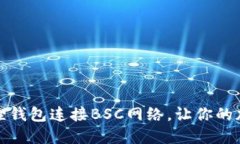 如何轻松设置小狐狸钱包