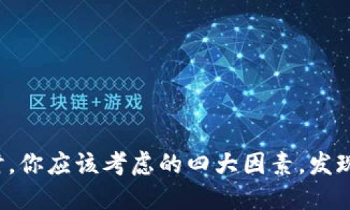 选择比特币钱包时，你应该考虑的四大因素，发现最适合你的那款！