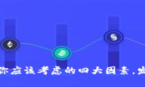 选择比特币钱包时，你应该考虑的四大因素，发现最适合你的那款！