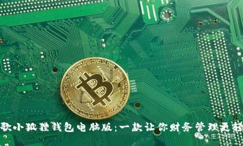 : 探索谷歌小狐狸钱包电脑版：一款让你财务管理更轻松的工具
