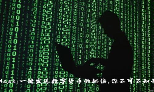解锁MetaMask：一键发送数字货币的秘诀，你不可不知的操作技巧！