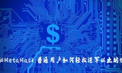 揭秘MetaMask：普通用户如何