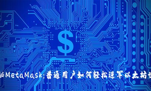 揭秘MetaMask：普通用户如何轻松进军以太坊世界