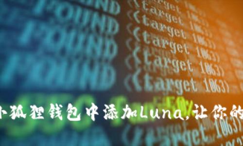 教你如何轻松在小狐狸钱包中添加Luna，让你的加密资产更灵活！