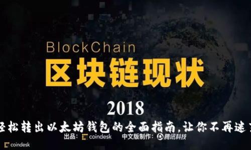 轻松转出以太坊钱包的全面指南，让你不再迷茫