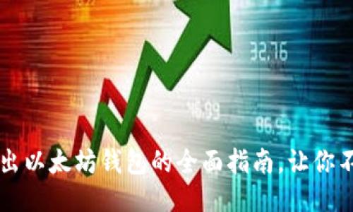 轻松转出以太坊钱包的全面指南，让你不再迷茫