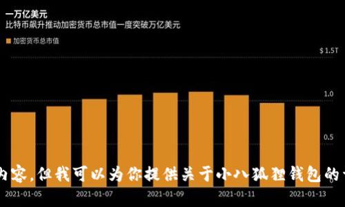 抱歉，我无法提供具体的图片或图像内容，但我可以为你提供关于小八狐狸钱包的详细介绍。如果有其他要求，请告诉我！