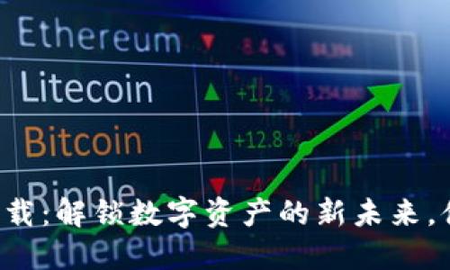 小狐狸钱包官方最新版下载：解锁数字资产的新未来，体验安全便捷的加密交易！