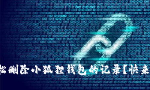 如何轻松删除小狐狸钱包的记录？快来看看吧！