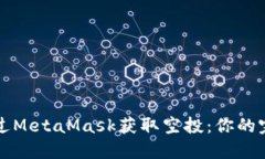 如何通过MetaMask获取空投：