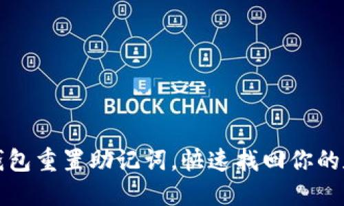 小狐狸钱包重置助记词，快速找回你的数字资产