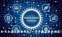 如何关闭小狐狸钱包？一