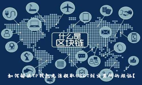 如何解决TP钱包无法提取USDT到交易所的烦恼？