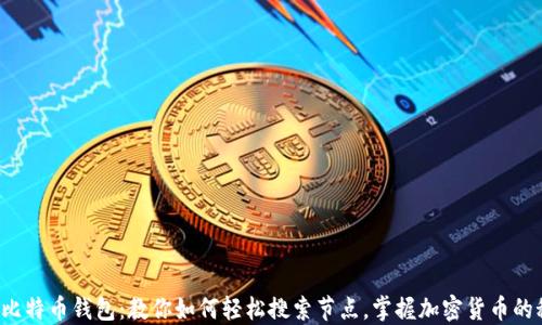 
探索比特币钱包：教你如何轻松搜索节点，掌握加密货币的秘密!