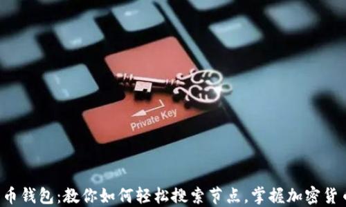 
探索比特币钱包：教你如何轻松搜索节点，掌握加密货币的秘密!