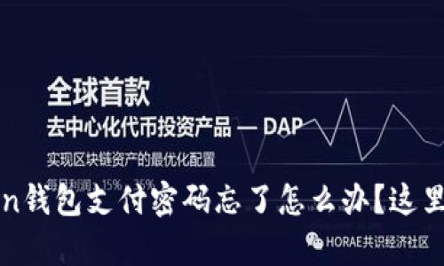 : 别怕！IM Token钱包支付密码忘了怎么办？这里有最全解决方案