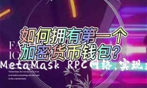 : 轻松建立自己的MetaMask RPC网络，实现更快的区块链体验！