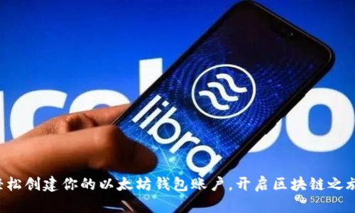 轻松创建你的以太坊钱包账户，开启区块链之旅！