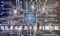 小狐狸钱包藏品不显示图