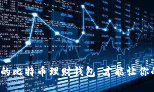 如何挑选合适的比特币理财钱包，才能让你的投资更稳健？