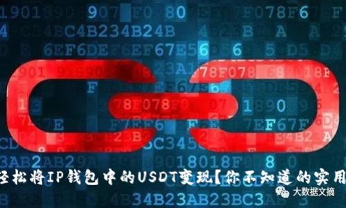 如何轻松将IP钱包中的USDT变现？你不知道的实用技巧！