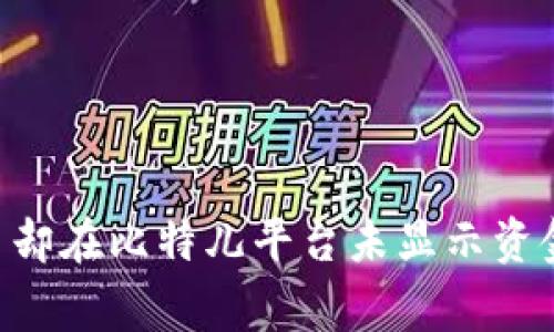 双U矿池里的钱包有币却在比特儿平台未显示资金，这到底是怎么回事？