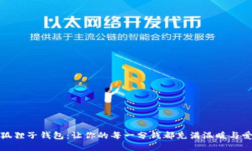 小狐狸子钱包：让你的每一分钱都充满温暖与爱意