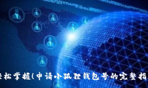 :
轻松掌握！申请小狐狸钱包号的完整指南
