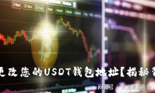 如何轻松更改您的USDT钱包地址？揭秘背后的秘密