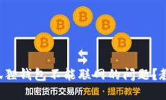 如何解决小狐狸钱包不能